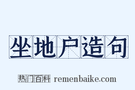 坐地户造句是什么意思的图片